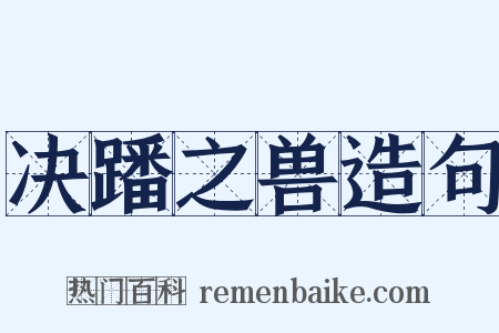 决蹯之兽造句是什么意思的图片